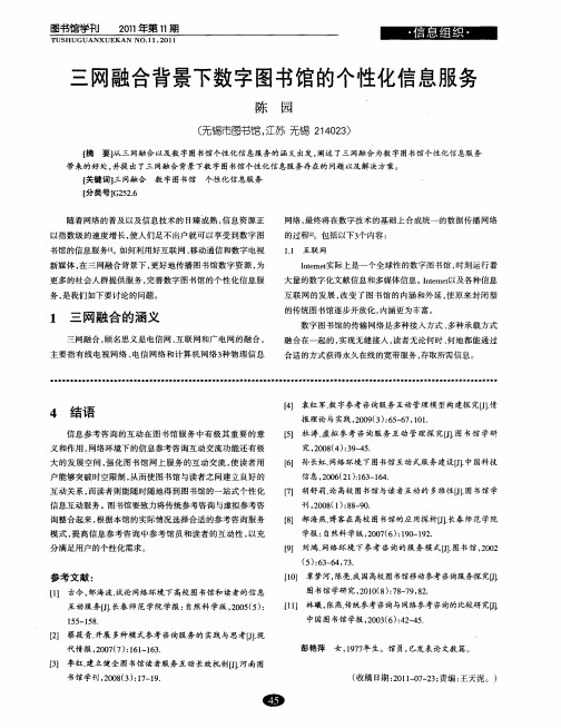 三网融合背景下数字图书馆的个性化信息服务