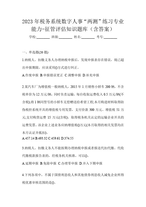 2023年税务系统数字人事“两测”练习专业能力-征管评估知识题库(含答案)