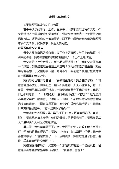 关于难题五年级作文汇总七篇