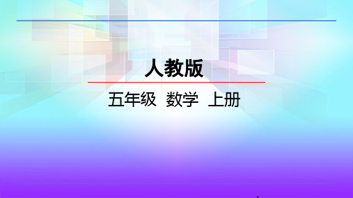 人教版五年级上册数学ppt课件 第二单元 位置