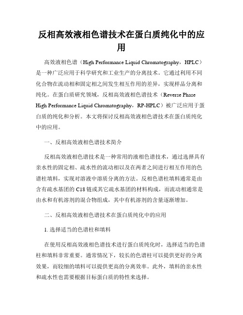 反相高效液相色谱技术在蛋白质纯化中的应用