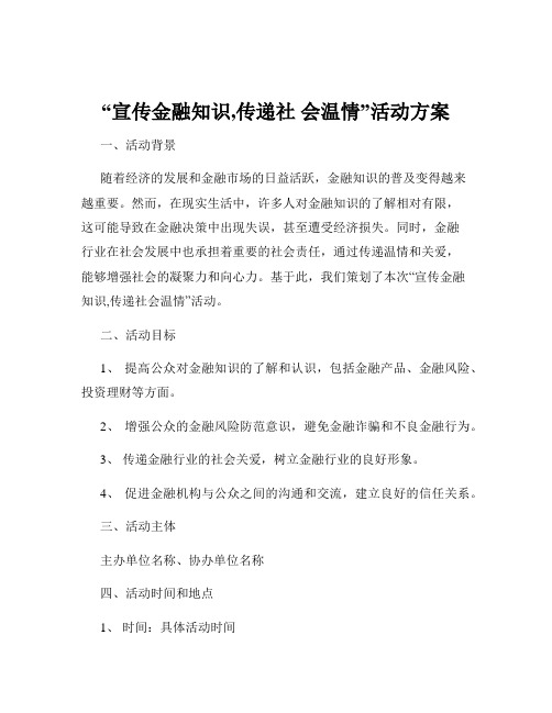 “宣传金融知识,传递社 会温情”活动方案