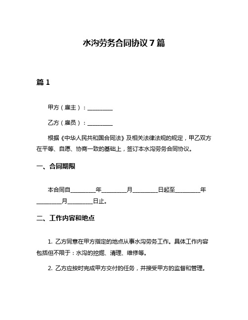 水沟劳务合同协议7篇