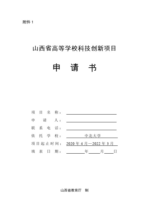 山西省高等学校科技创新项目申请书