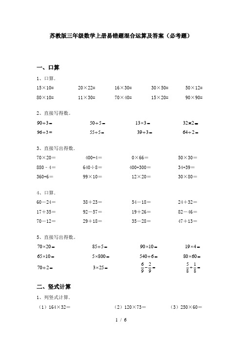 苏教版三年级数学上册易错题混合运算及答案(必考题)