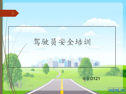 道路安全驾驶员安全培训  ppt课件