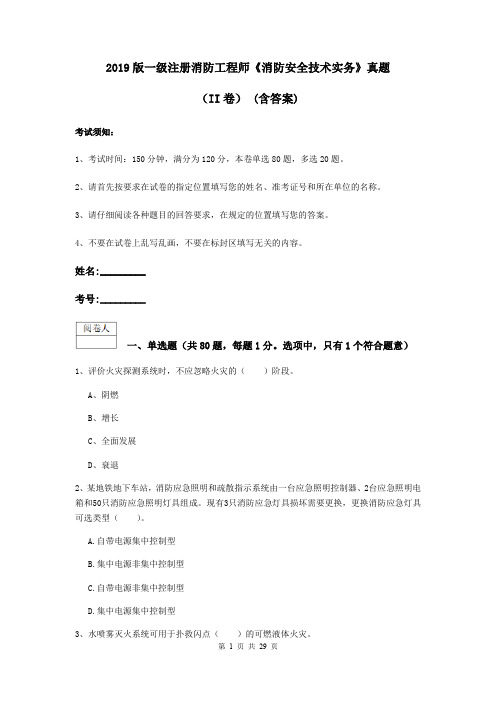2019版一级注册消防工程师《消防安全技术实务》真题(II卷) (含答案)
