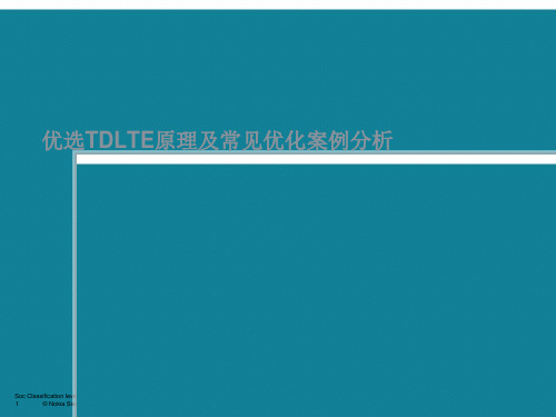 优选TDLTE原理及常见优化案例分析