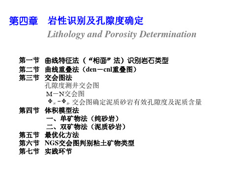 第四章 岩性识别及孔隙度确定01