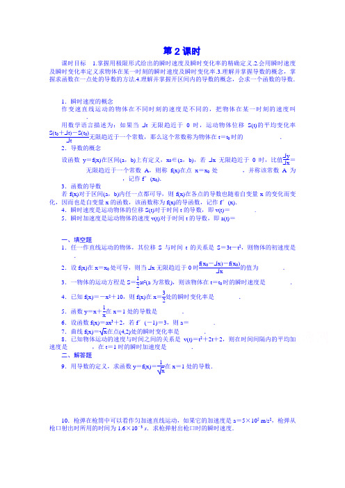 《学案导学与随堂笔记》苏教版数学选修2-2全套备课精选同步练习第1章1.1.2导数的概念第2课时