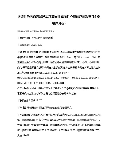 连续性静脉血液滤过治疗顽固性充血性心衰的疗效观察(14例临床分析)