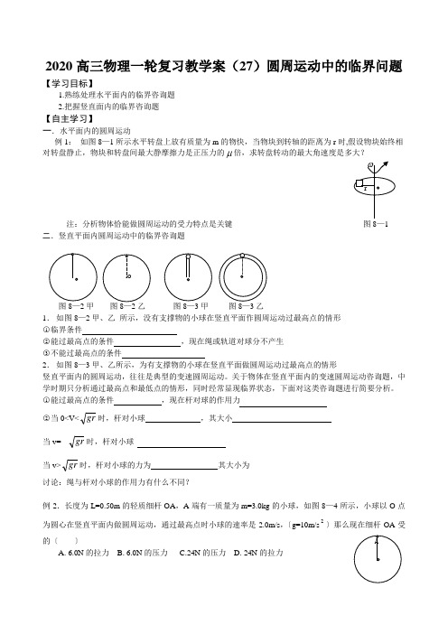 2020高三物理一轮复习教学案(27)圆周运动中的临界问题 