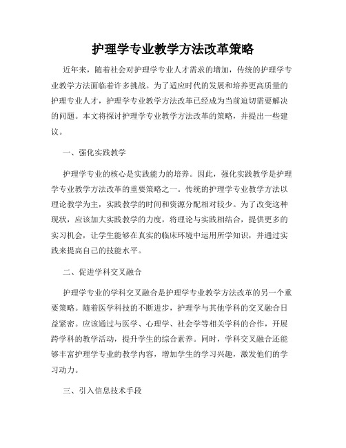 护理学专业教学方法改革策略