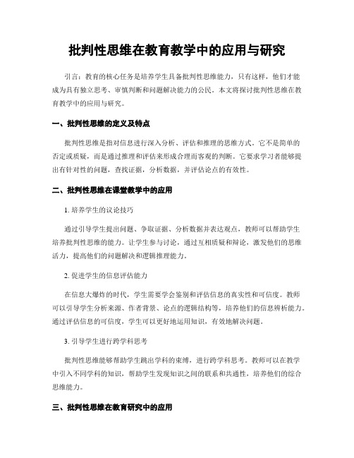 批判性思维在教育教学中的应用与研究