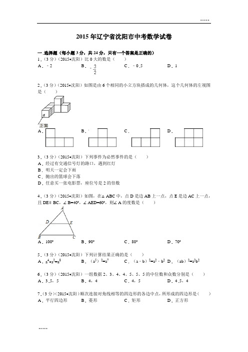 2015年辽宁省沈阳市中考数学试题及解析