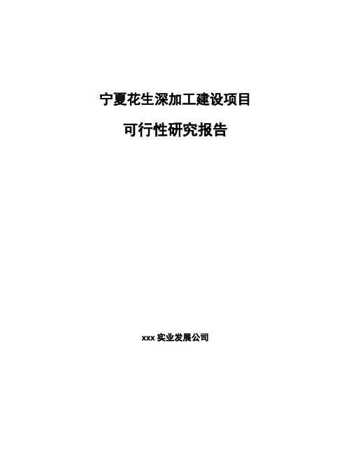 宁夏花生深加工建设项目可行性研究报告