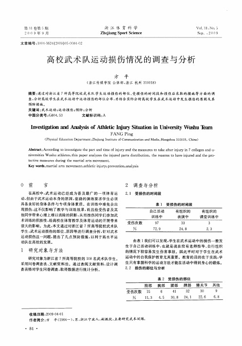 高校武术队运动损伤情况的调查与分析