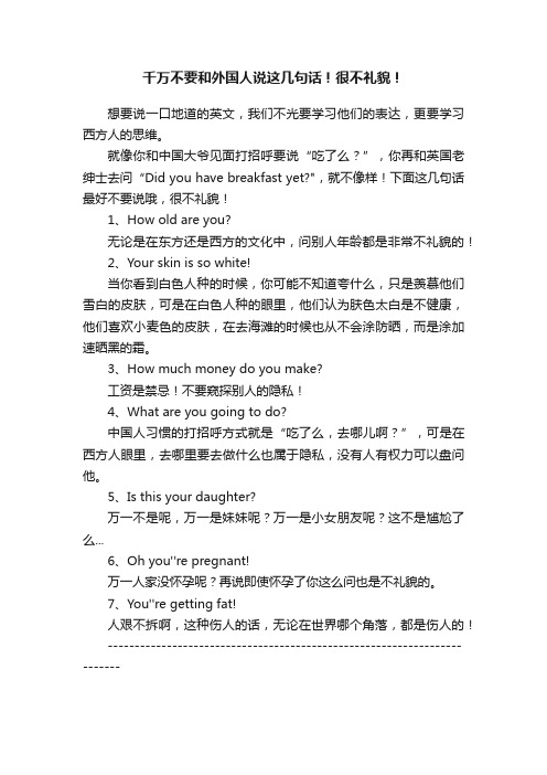 千万不要和外国人说这几句话！很不礼貌！