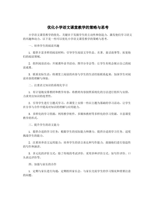 优化小学语文课堂教学的策略与思考