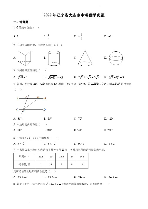 2022年辽宁省大连市中考数学真题(解析版)