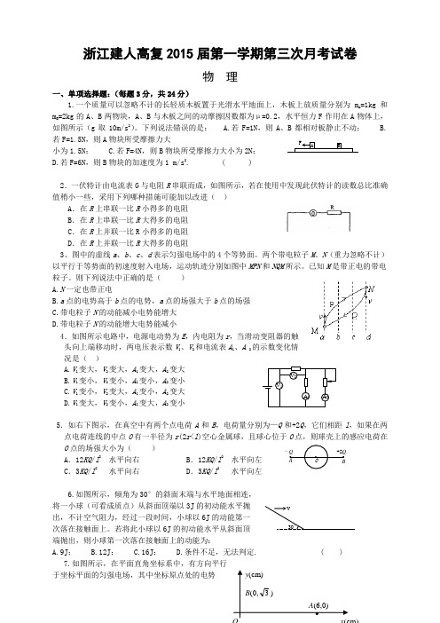 浙江省建人高复高三上学期第三次月考物理试卷