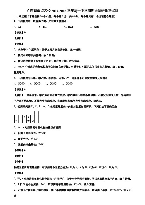 广东省重点名校2017-2018学年高一下学期期末调研化学试题含解析