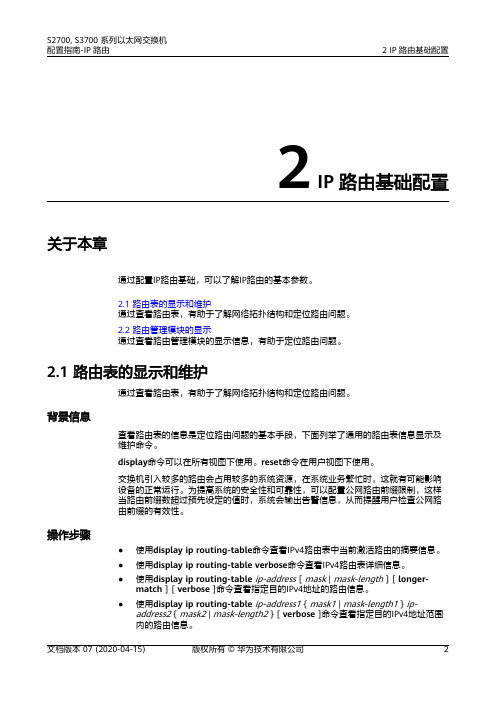 华为交换机 01-02 IP路由基础配置