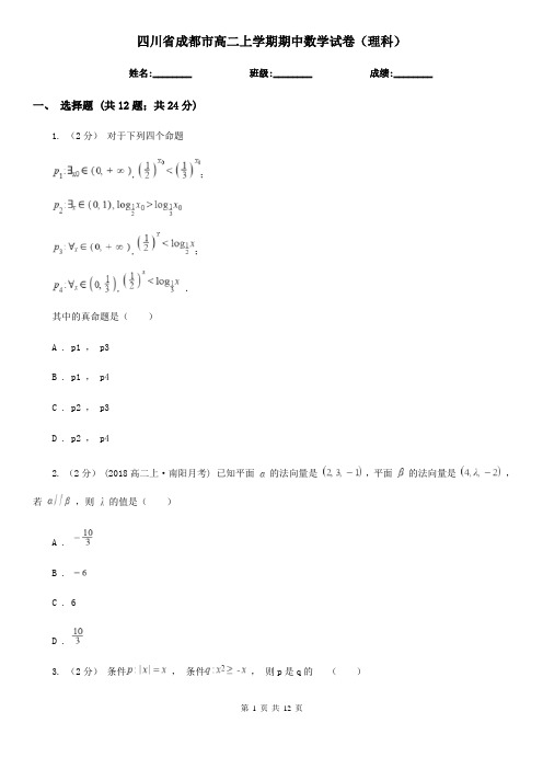 四川省成都市高二上学期期中数学试卷(理科)