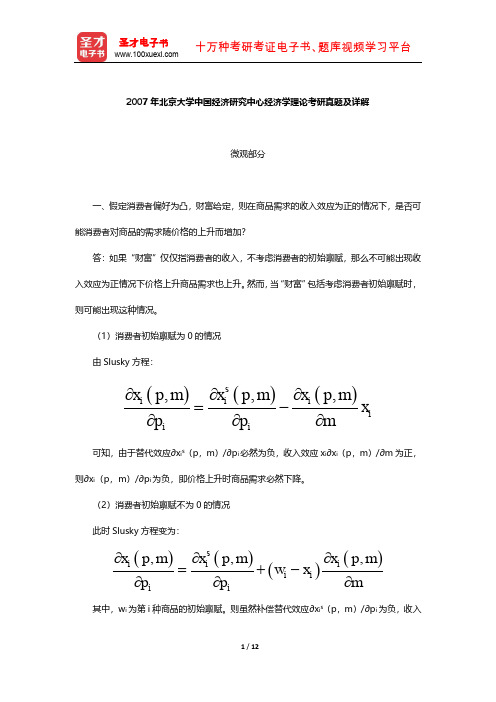 2007年北京大学中国经济研究中心经济学理论考研真题及详解【圣才出品】