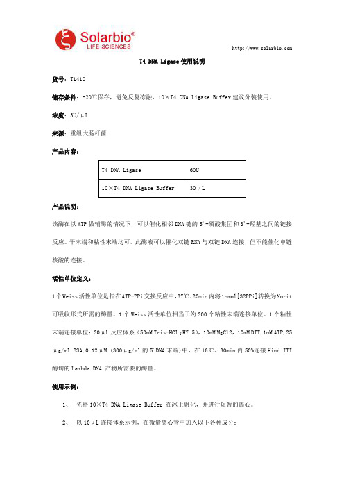 T4 DNA Ligase使用说明