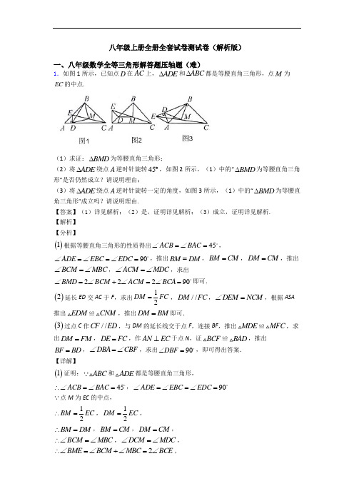 八年级上册全册全套试卷测试卷(解析版)