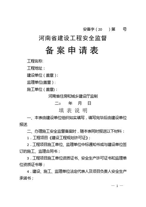 河南省安全监督备案申请表最新