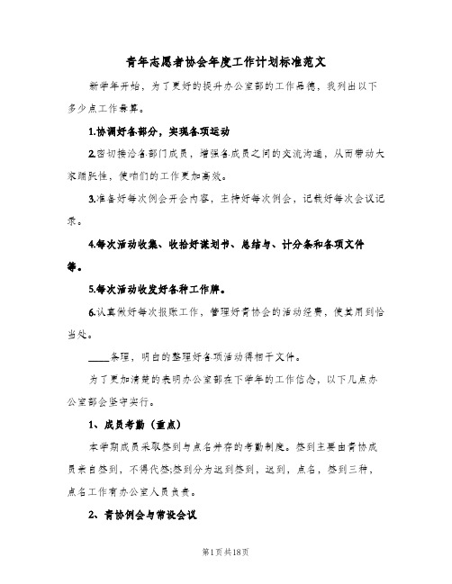 青年志愿者协会年度工作计划标准范文(5篇)