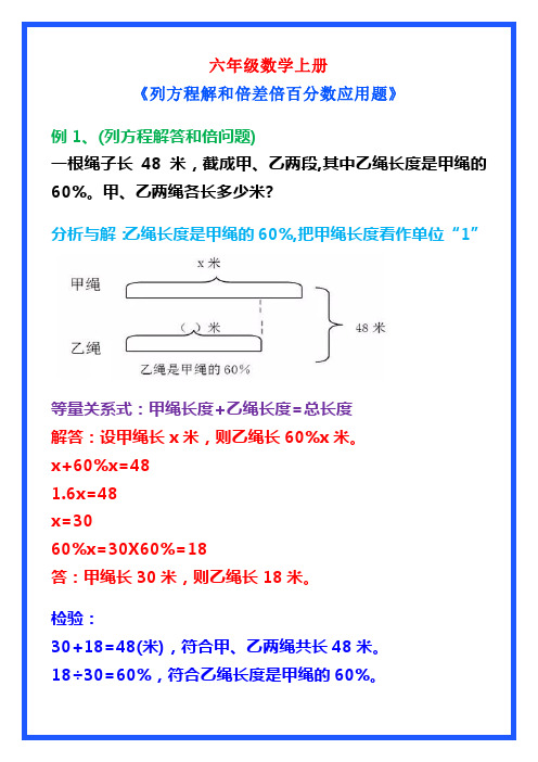 六年级数学上册《列方程解和倍差倍百分数应用题》