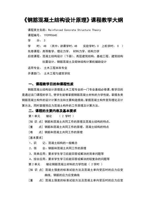 钢筋混凝土结构设计原理教学大纲-西南科技大学土木工程与建筑学院