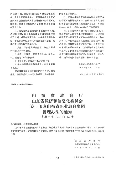 山东省教育厅 山东省经济和信息化委员会关于印发山东省职业教育