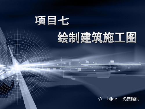 《AutoCAD 2017建筑制图案例教程》教学课件 007