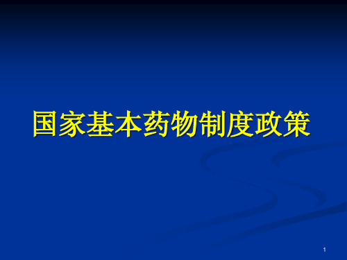 国家基本药物制度政策