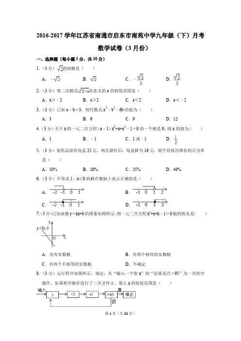 2016-2017年江苏省南通市启东市南苑中学九年级(下)月考数学试卷(3月份)(解析版)