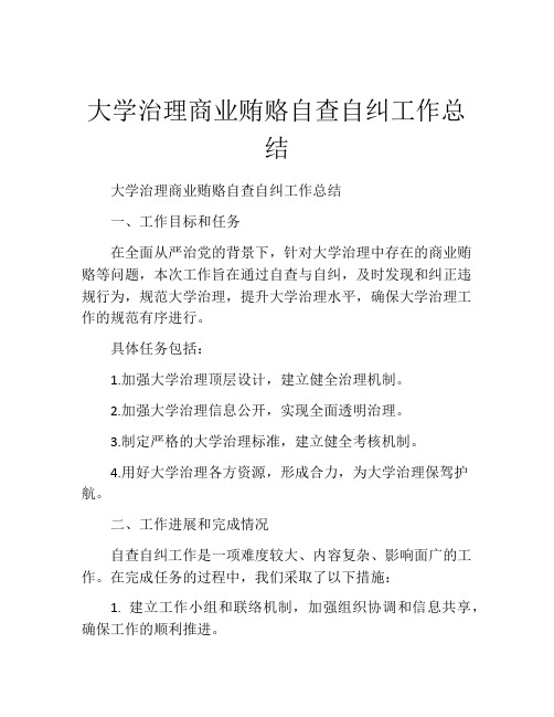 大学治理商业贿赂自查自纠工作总结