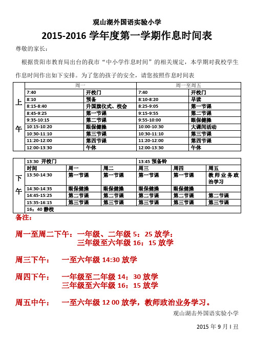 观山湖外国语实验小学2015-2016学年度第一学期作息时间表