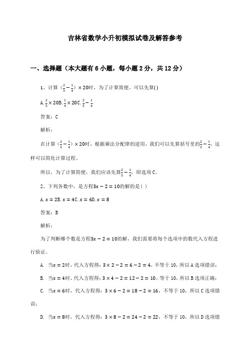 吉林省数学小升初模拟试卷及解答参考