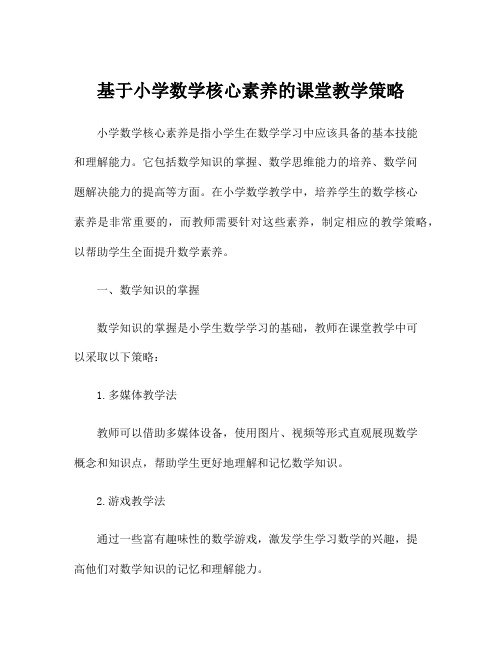 基于小学数学核心素养的课堂教学策略