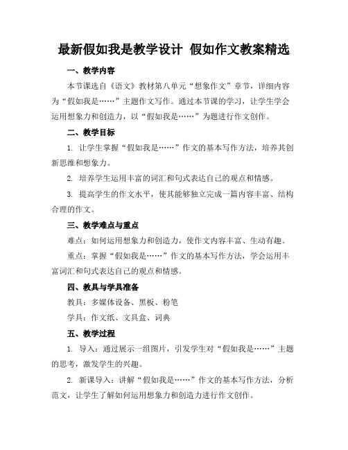 最新假如我是教学设计假如作文教案精选(1)