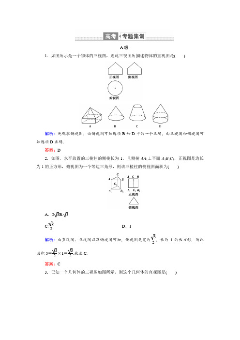 高三数学(理)二轮复习专题集训：专题五 立体几何5.1 Word版含解析