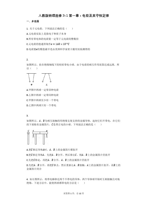 人教版高中物理-有答案-人教版物理选修3-1第一章：电荷及其守恒定律