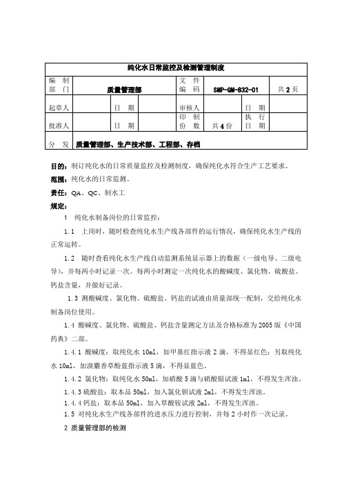 QM-832-纯化水日常监控及检测管理制度