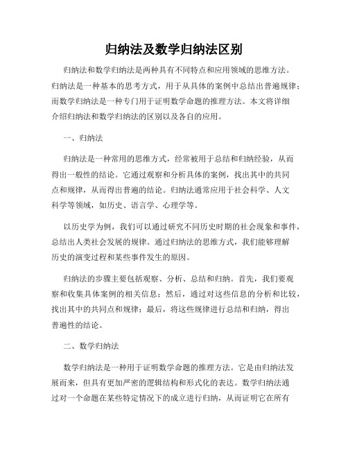 归纳法及数学归纳法区别