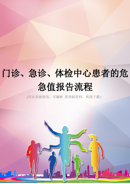 门诊、急诊、体检中心患者的危急值报告流程优秀资料