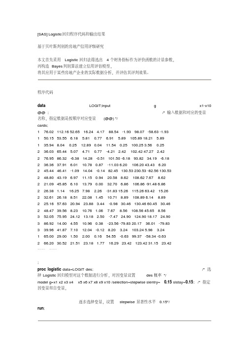 SASLogistic回归程序代码和输出结果.pdf